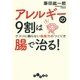 アレルギーの9割は腸で治る！（大和書房） [電子書籍]