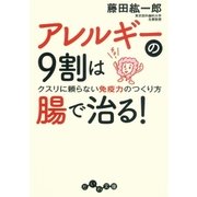 アレルギーの9割は腸で治る！（大和書房） [電子書籍]
