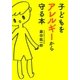 子どもをアレルギーから守る本（大和書房） [電子書籍]
