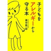 子どもをアレルギーから守る本（大和書房） [電子書籍]