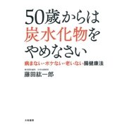 50歳からは炭水化物をやめなさい（大和書房） [電子書籍]