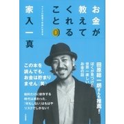 お金が教えてくれること（大和書房） [電子書籍]