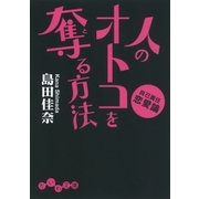 人のオトコを奪る方法（大和書房） [電子書籍]