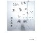 孤独と不安のレッスン（大和書房） [電子書籍]
