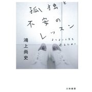 孤独と不安のレッスン（大和書房） [電子書籍]