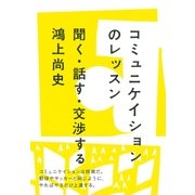 コミュニケイションのレッスン（大和書房） [電子書籍]