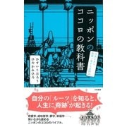 ニッポンのココロの教科書（大和書房） [電子書籍]