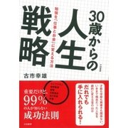 30歳からの人生戦略（大和書房） [電子書籍]