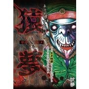 猿夢（小学館） [電子書籍]