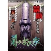 闇の古民家（小学館） [電子書籍]