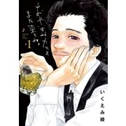 おやすみカラスまた来てね。 1（小学館） [電子書籍]