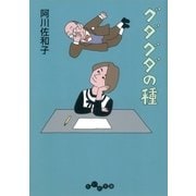 グダグダの種（大和書房） [電子書籍]
