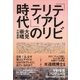 「テレビリアリティ」の時代（大和書房） [電子書籍]