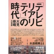 「テレビリアリティ」の時代（大和書房） [電子書籍]