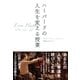 ハーバードの人生を変える授業（大和書房） [電子書籍]