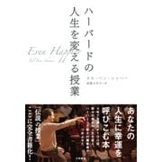 ハーバードの人生を変える授業（大和書房） [電子書籍]