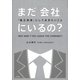 まだ「会社」にいるの？（大和書房） [電子書籍]