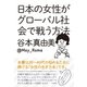 日本の女性がグローバル社会で戦う方法（大和書房） [電子書籍]