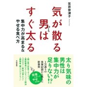 気が散る男はすぐ太る（大和書房） [電子書籍]