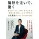 情熱を注いで、働く（大和書房） [電子書籍]