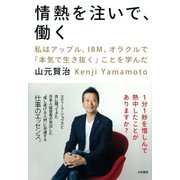 情熱を注いで、働く（大和書房） [電子書籍]