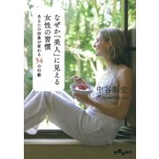 なぜか「美人」に見える女性の習慣（大和書房） [電子書籍]