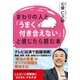 まわりの人と「うまく付き合えない」と感じたら読む本（大和書房） [電子書籍]