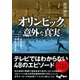 オリンピックの「意外」な真実（大和書房） [電子書籍]