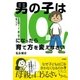 男の子は10歳になったら育て方を変えなさい！（大和書房） [電子書籍]