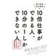 同じ条件、同じ時間で10倍仕事ができる人、10分の1しかできない人（大和書房） [電子書籍]