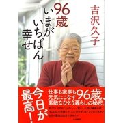 96歳 いまがいちばん幸せ（大和書房） [電子書籍]