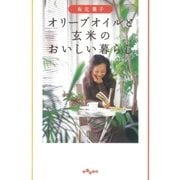 オリーブオイルと玄米のおいしい暮らし（大和書房） [電子書籍]