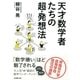 天才数学者たちの超・発想法（大和書房） [電子書籍]