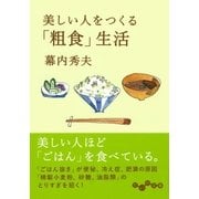 美しい人をつくる「粗食」生活（大和書房） [電子書籍]