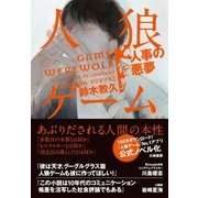 人狼ゲーム（大和書房） [電子書籍]