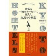 京都の一流ホテルだけに伝えた気配りの極意（大和書房） [電子書籍]