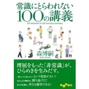 常識にとらわれない100の講義（大和書房） [電子書籍]