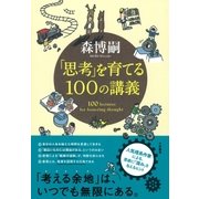 「思考」を育てる100の講義（大和書房） [電子書籍]