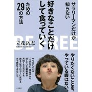 サラリーマンだけが知らない好きなことだけして食っていくための29の方法（大和書房） [電子書籍]