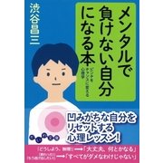 メンタルで負けない自分になる本（大和書房） [電子書籍]