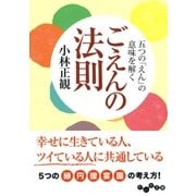 ごえんの法則（大和書房） [電子書籍]