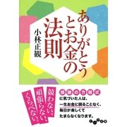 ありがとうとお金の法則（大和書房） [電子書籍]