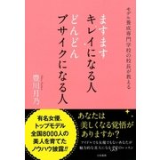ますますキレイになる人 どんどんブサイクになる人（大和書房） [電子書籍]