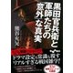 黒田官兵衛と軍師たちの「意外」な真実（大和書房） [電子書籍]