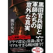 黒田官兵衛と軍師たちの「意外」な真実（大和書房） [電子書籍]