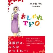 おしゃれTPO（大和書房） [電子書籍]