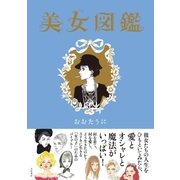 美女図鑑（大和書房） [電子書籍]