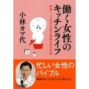 働く女性のキッチンライフ（大和書房） [電子書籍]
