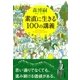 素直に生きる100の講義（大和書房） [電子書籍]