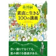 素直に生きる100の講義（大和書房） [電子書籍]